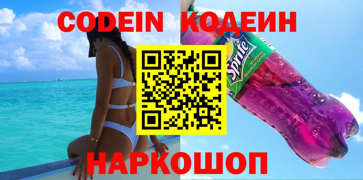 Codein напиток Lean (лин)  Codein Purple Drank  Майкоп 